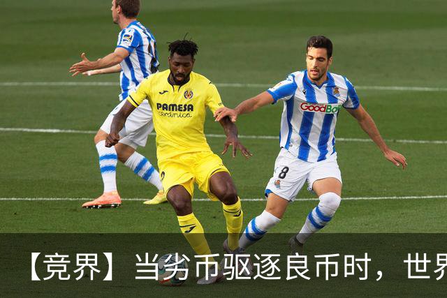 【竞界】当劣币驱逐良币时，世界杯需要马宁