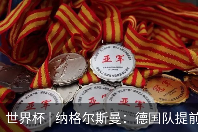 世界杯 | 纳格尔斯曼：德国队提前出线也不会大幅轮换人员