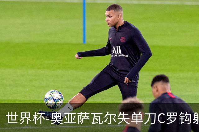 世界杯-奥亚萨瓦尔失单刀C罗钩射被扑 葡西半场暂0-0