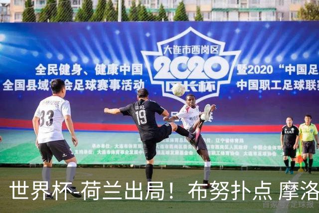 世界杯-荷兰出局！布努扑点 摩洛哥点球战总分4-3进16强