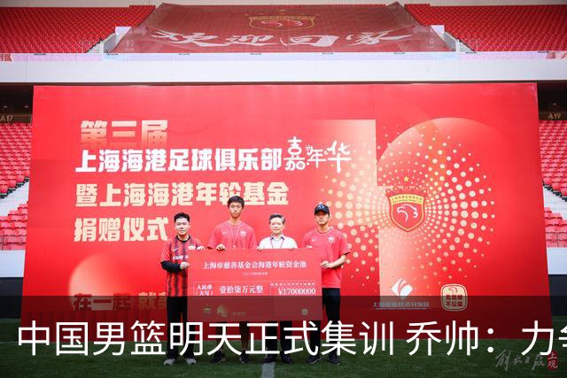 中国男篮明天正式集训 乔帅：力争奥运会门票