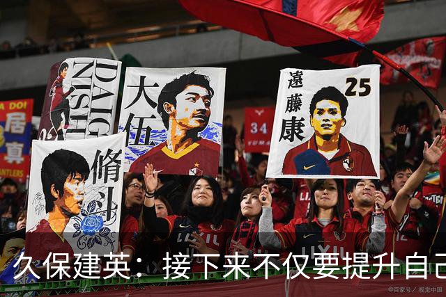 久保建英：接下来不仅要提升自己还要管理好身体，不能再拖累球队