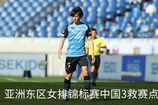 亚洲东区女排锦标赛中国3救赛点 3-2挫朝鲜进决赛