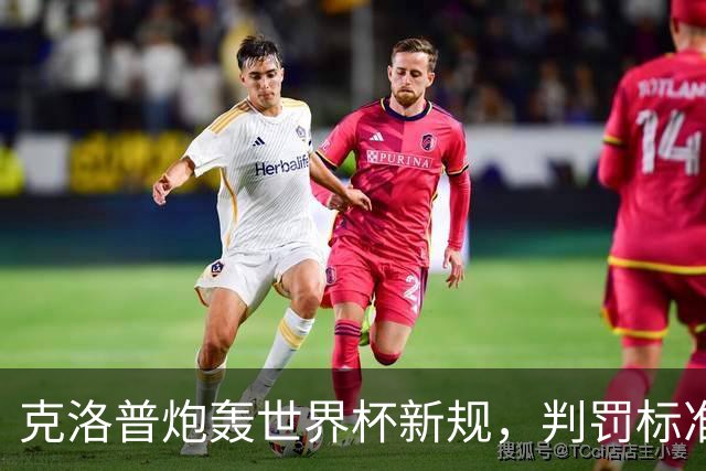 克洛普炮轰世界杯新规，判罚标准堪称反阿森纳规则