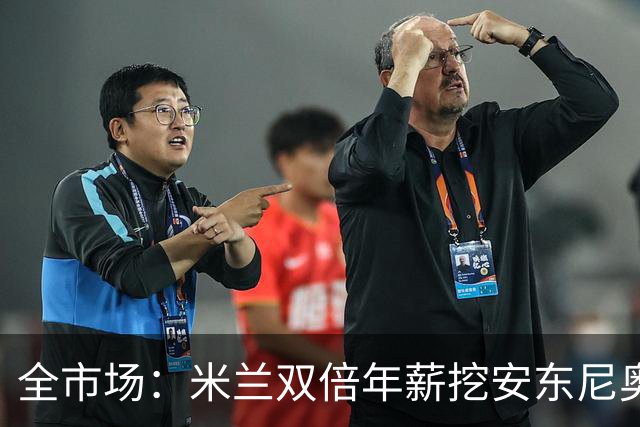 全市场：米兰双倍年薪挖安东尼奥·席尔瓦，准备向本菲卡正式报价