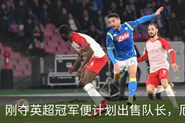 刚夺英超冠军便计划出售队长，厄德高状态下滑，豪掷亿镑补强