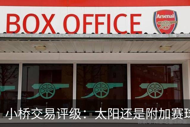 小桥交易评级：太阳还是附加赛球队D 黄蜂得重要首轮签&甩掉小桥A