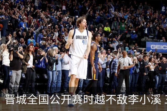 晋城全国公开赛时越不敌李小溪 三位世冠止步首轮