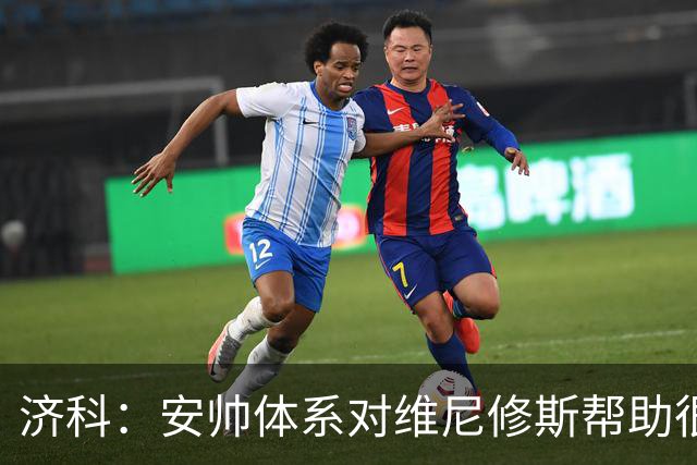 济科：安帅体系对维尼修斯帮助很大，对阵苏格兰他本有机会进4球