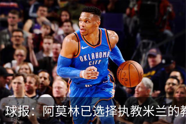 球报：阿莫林已选择执教米兰的教练组成员，将继续依仗自己的团队