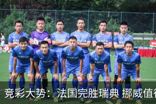 竞彩大势：法国完胜瑞典 挪威值得信任