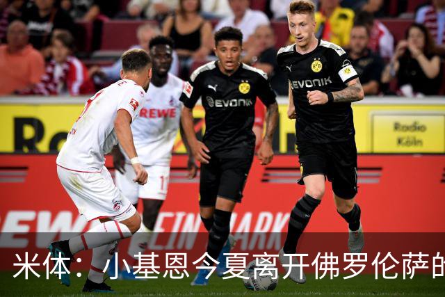 米体：小基恩今夏离开佛罗伦萨的可能性不大，双方有意继续合作