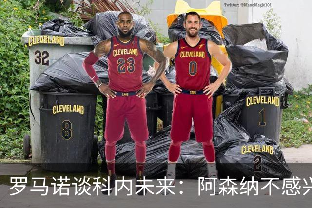 罗马诺谈科内未来：阿森纳不感兴趣，球员并非其热门目标