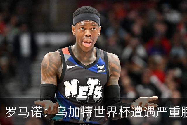 罗马诺：乌加特世界杯遭遇严重膝伤，可能影响曼联今夏转会计划