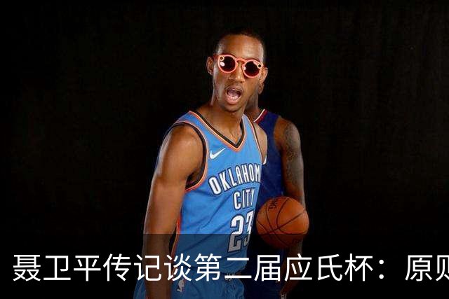 聂卫平传记谈第二届应氏杯：原则问题 绝不退让