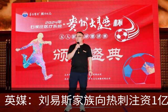 英媒：刘易斯家族向热刺注资1亿镑，后续还会有更多资金注入