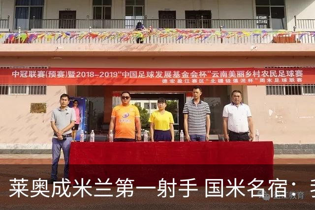 莱奥成米兰第一射手 国米名宿：我们缺少这样的球员