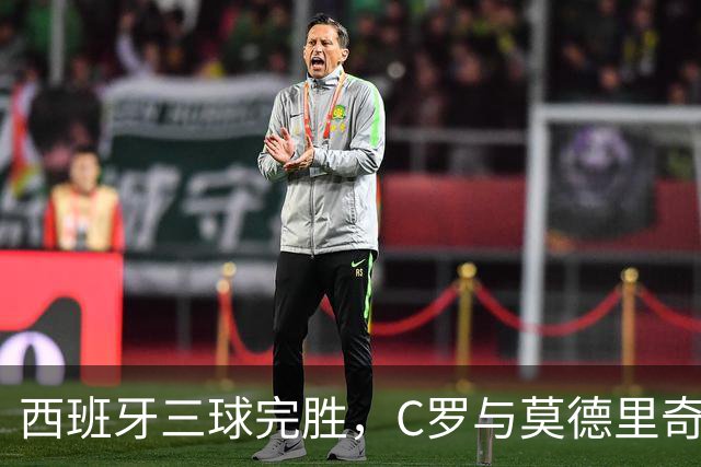 西班牙三球完胜，C罗与莫德里奇对话