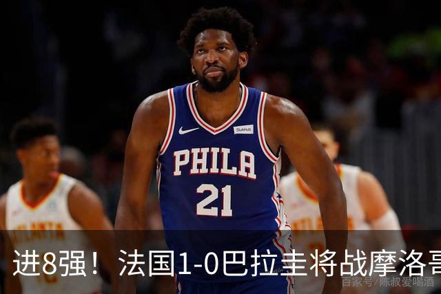 进8强！法国1-0巴拉圭将战摩洛哥 姆巴佩点射杜埃造点主裁引争议