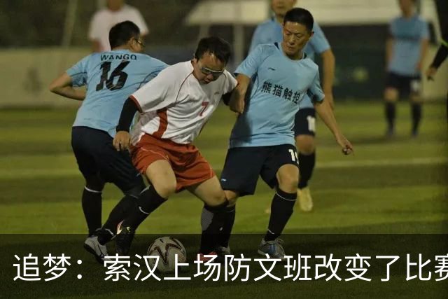 追梦：索汉上场防文班改变了比赛势头 他产生了积极的影响！