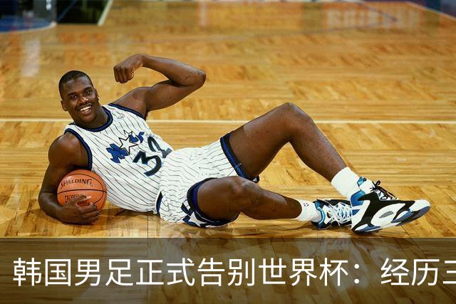 韩国男足正式告别世界杯：经历三天煎熬，七个噩耗接连而至