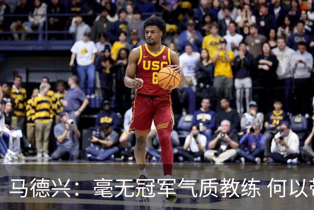 马德兴：毫无冠军气质教练 何以带得出冠军队伍