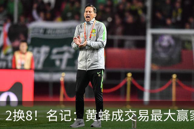 2换8！名记：黄蜂成交易最大赢家 三球身价回升后被果断交易
