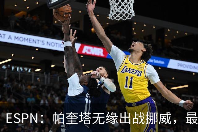 ESPN：帕奎塔无缘出战挪威，最可能的替代人选是达尼洛和马丁内利