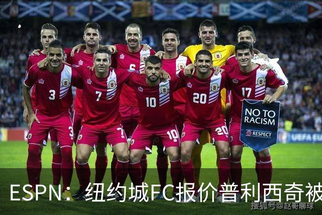 ESPN：纽约城FC报价普利西奇被拒，AC米兰将他视为非卖品