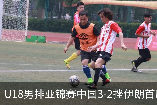 U18男排亚锦赛中国3-2挫伊朗首度夺魁 丁浩成MVP