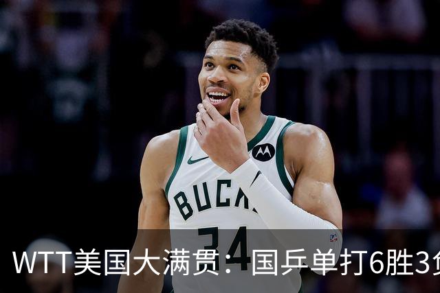 WTT美国大满贯：国乒单打6胜3负！王曼昱3-0开门红，晋级迎战日本削球手